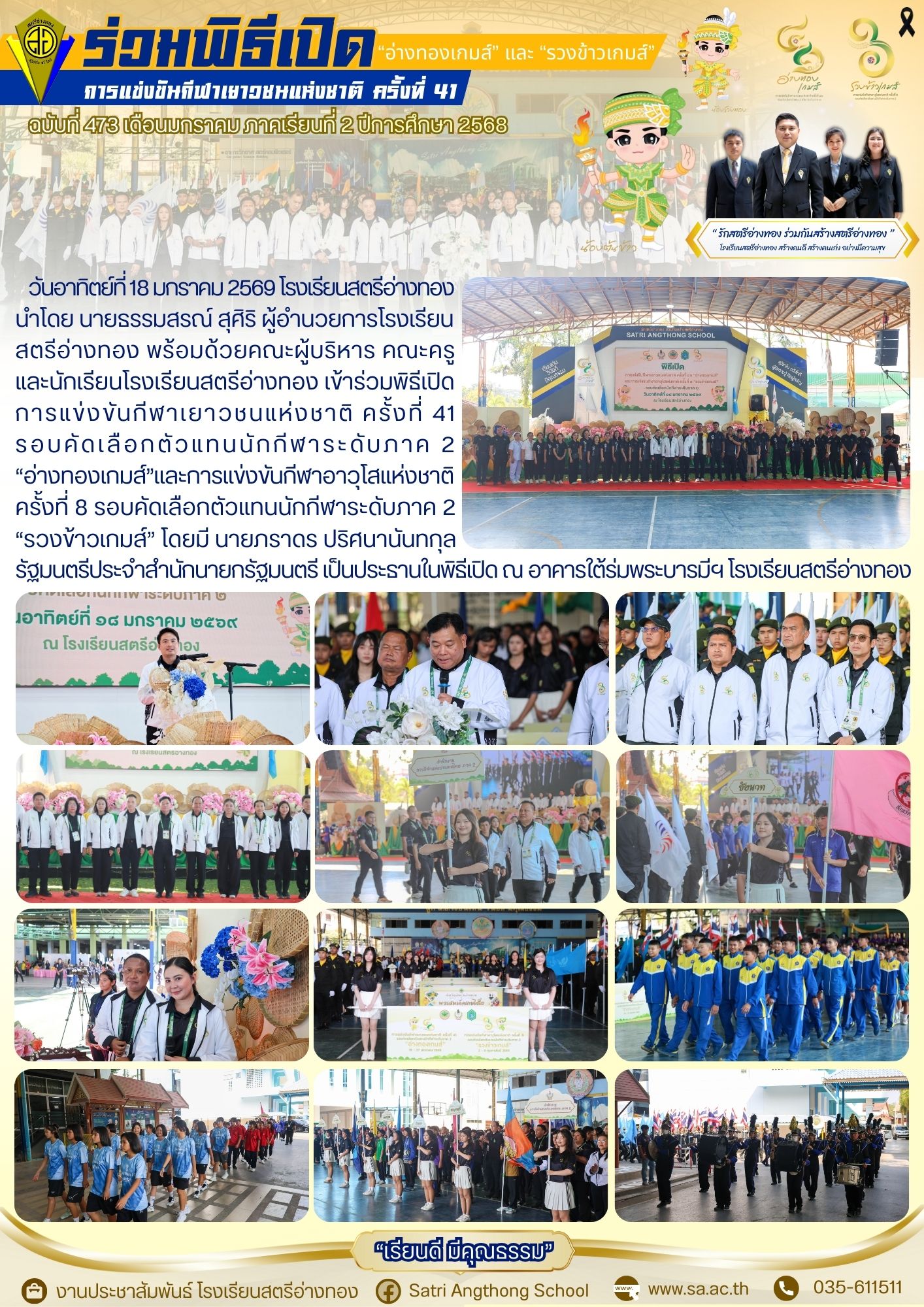 ฉบับที่ 473 เข้าร่วมพิธีเปิด การแข่งขันกีฬาเยาวชนแห่งชาติ ครั้งที่ 41